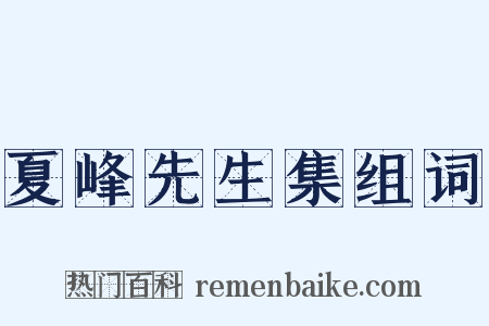 夏峰先生集组词是什么意思的图片